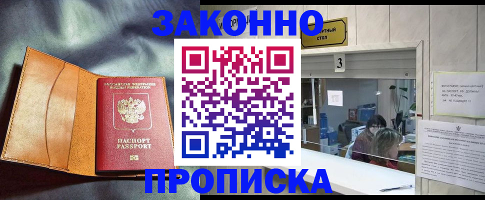 прописка законно в Истре